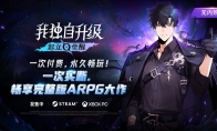 《我独自升级：起立·觉醒》豪华版玩家明日提前体验，ARPG爱好者必玩新作！