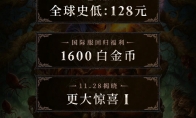 《暗黑破坏神4》国服128元全球最低 12月12日上线
