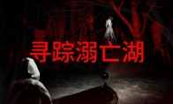《寻踪溺亡湖》Steam公开测试，深入巴西密林中的诡异水域