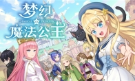 “世界第一可爱”的女儿养成类游戏《梦幻魔法公主》试玩版现已上线！
