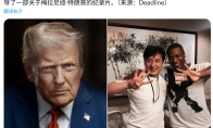 传特朗普亲自推动 派拉蒙准许拍摄《尖峰时刻4》