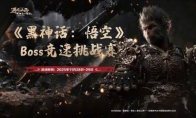 决出最强天命人！《黑神话：悟空》Boss竞速挑战赛免票开启