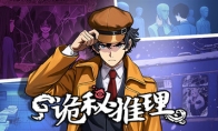 《诡秘推理》登陆Steam正式推出 高自由度推理探案