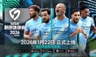 《SEGA 新创造球会 2026》2026年1月22日正式上线！ 预约进行中！