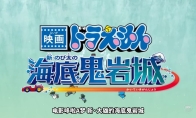 《哆啦A梦 新·大雄的海底鬼岩城》正式预告发布！2月27日上映