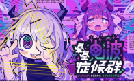 “音游” × “怪文书” 题材的节奏冒险游戏 《晕晕电波症候群》确定于2026年4月发售！