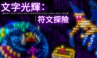 《文字光辉：符文探险》抢先体验 科幻团队合作冒险