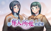 美少女游戏《夺人所爱才是爱》上架Steam 支持中文