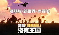 回忆归来！《洛克王国：世界》PV发布定档3月26日