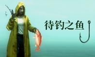 Playstack 推出全新作品：《待钓之鱼About Fishing》