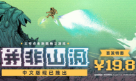 《并非山洞》中文版现已正式发售！