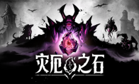 策略肉鸽新作《灾厄之石》1月20日开启抢先体验