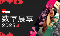 11位工作室首届数字展享重磅揭晓新内容