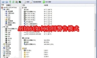 AIDA64如何启用警告模式