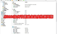 AIDA64如何设置磁盘温度检测周期