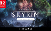 《The Elder Scrolls V: Skyrim》周年版现已登陆Switch 2