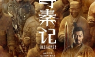 《寻秦记》电影版定档预告 将于12月31日上映