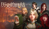 流寇、情人与王冠，沙盒战略《历史的终结》抢先试玩