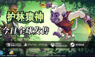 限时八折今日启动 《护林猿神》正式发售登陆全平台
