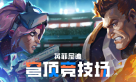 《英菲尼迪：穹顶竞技场》试玩版12月11日上线！回合制战术博弈揭开未来竞技场序章