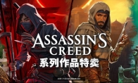 育碧开启《刺客信条》系列促销 优惠最低低至1折