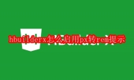 hbuilderx怎么启用px转rem提示