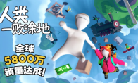 《人类一败涂地》全球销量正式突破5800万套，以惊人的成绩再次刷新纪录！