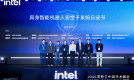 英特尔发布安全子系统白皮书，提升具身智能应用可靠性