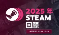 Steam 2025年度个人游戏总结正式上线！可领专属徽章
