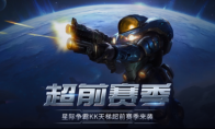 经典不朽，星河再燃！KK官方对战平台星际“超前赛季”天梯测试热血开启！