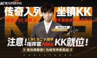 CNCS20周年！KK官方对战平台携Alex官宣70万KKCS1.6赛事，转分福利邀你再战巅峰！