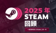 Steam 2025年度回顾：新游戏时长仅占比14%
