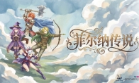 国产像素复古RPG《菲尔纳传说》1月15日发售