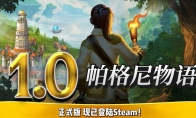 《帕格尼物语》1.0正式版现已发布！含沉浸式剧情战役，限时7折优惠！