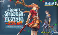 首次特惠！经典剧情RPG神作《空之轨迹 the 1st》冬促来袭！