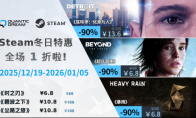 辞旧迎新，畅玩QD！Steam 冬促特惠开启！