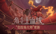 肉鸽回合制《角斗士血域》首个大型抢先体验更新上线