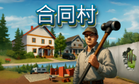 开放世界建造房产游戏《合同村》冬促新史低！