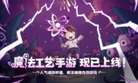 开启原汁原味的“魔法编程”之旅《魔法工艺》手游版今日正式上线！
