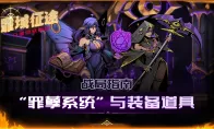 【战局指南Vol.3】“罪孽系统”与装备道具