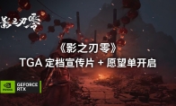 《影之刃零》PC首发支持光追和DLSS 4多帧生成技术