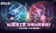 roguelike精品《魔法工艺》手游版掀AI挑战热潮 邀玩家12月竞速对决