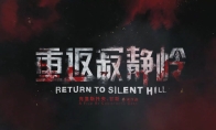《重返寂静岭》中国内地正式定档！官中上映PV发布