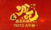 The first trailer for the movie "Nezha: The Devil Child's Trouble" is officially released on the first da