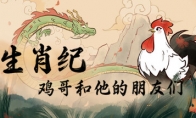 The Chinese style hand-painted puzzle game "Zodiac Sign Ji, Brother Chicken and His Friends" is open to suppor