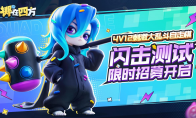 "Splash in Four" flash test recruitment is launched!The fight is waiting for you