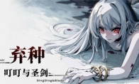 "Abandoned Seeds: Dingding and Holy Sword" Steam page is open and will be released within the year