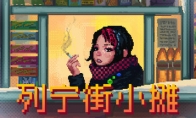 The retro style simulation game "Lenin Street Stand" Steam page is open and will be released within the year