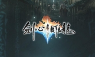NetEase's stand-alone game "Sword Heart Diaolong" may be logged on to Switch 2 and other platforms