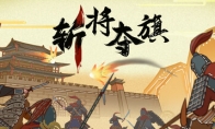 The Steam page of the Three Kingdoms Survivor Game "Slaying Generals and Seizing the Flag" is online. The rele